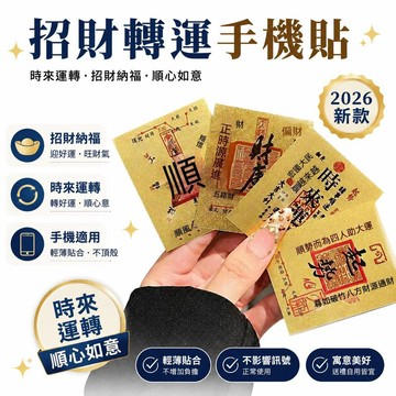 👍夯貨🤞2026新款去黴時來運轉手機貼招財轉運手機殼貼送禮品·99免運
