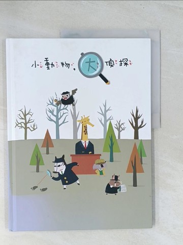 【書寶二手書T1／兒童文學_Y29】小動物，大偵探_許智傑