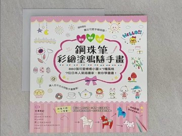 【書寶二手書T1／藝術_ABL】鋼珠筆彩繪塗鴉隨手畫_米澤美紀, CHIKO, ASAKIYAKAI, miyako, 井上MASAKO, YOKOYAMAHIROKO, aque,  藍嘉楹