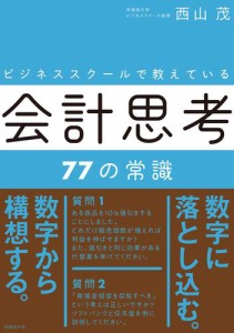 ビジネススクールで教えている会計思考77の常識