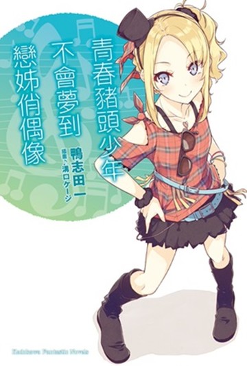 青春豬頭少年不會夢到戀姊俏偶像 青春豬頭少年系列 (4)