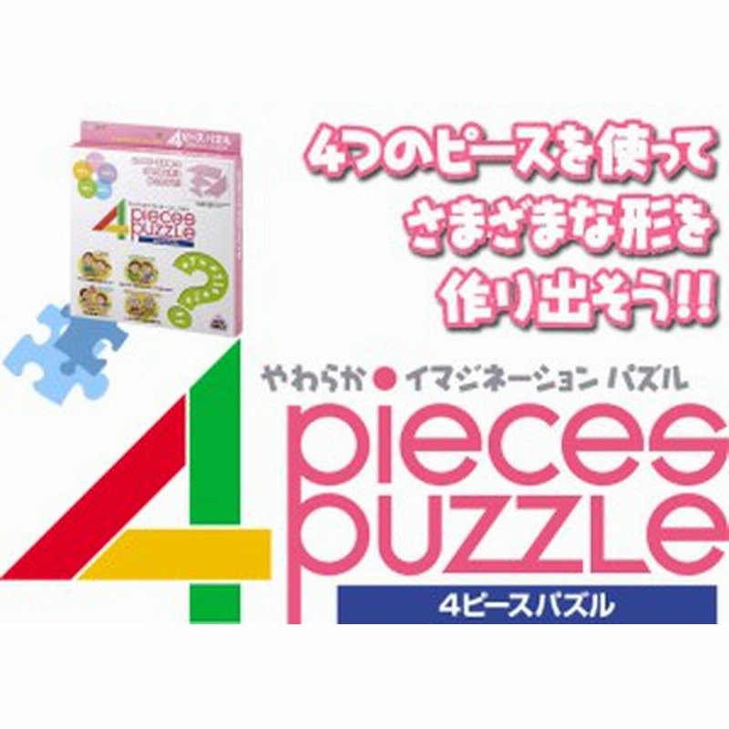 4ピースパズル やわらかイマジネーション パズル Hir 1135 通販 Lineポイント最大1 0 Get Lineショッピング