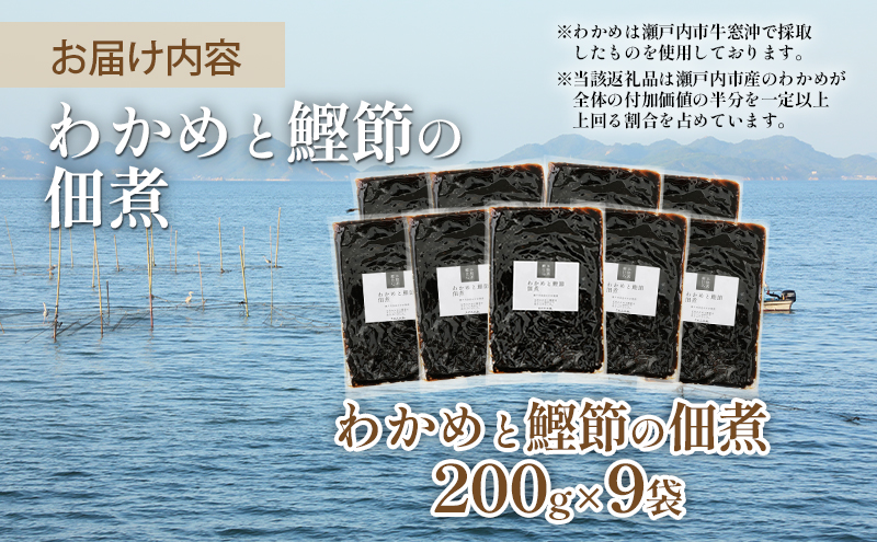 佃煮 瀬戸内海 天然 わかめ 鰹節 風味豊か 香り高い バイヤー絶賛 至福の味わい 200g×9袋 岡山県 瀬戸内市 牛窓産