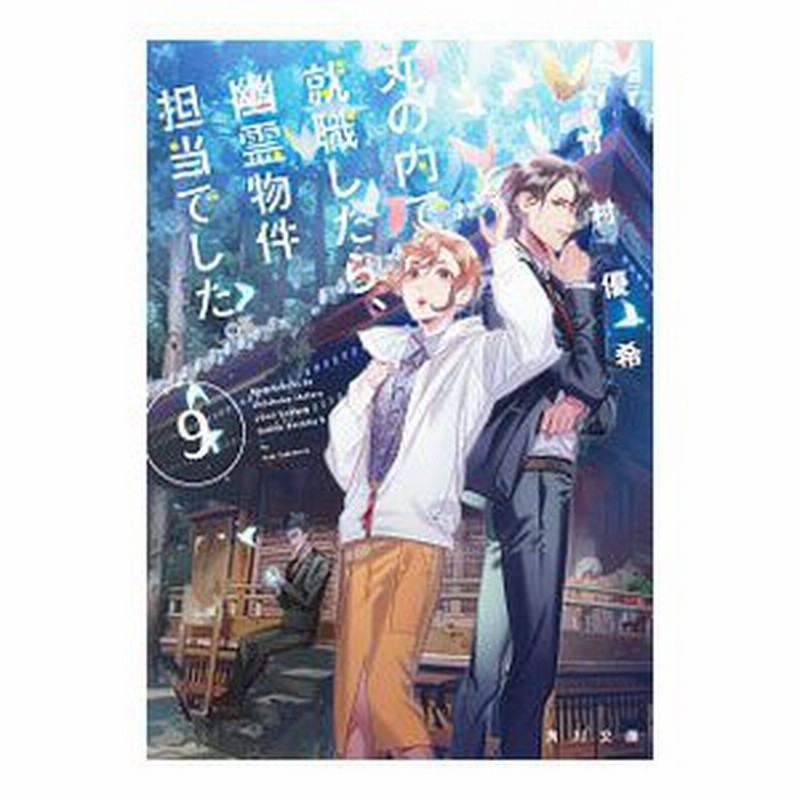 丸の内で就職したら 幽霊物件担当でした ９ 竹村優希 通販 Lineポイント最大0 5 Get Lineショッピング