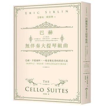 巴赫無伴奏大提琴組曲：巴赫。卡薩爾斯。一場音樂史詩的探索之旅
