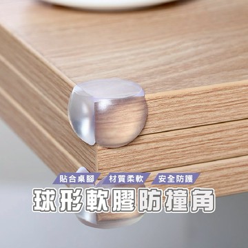 台灣現貨_B345 軟膠透明防撞護角球形防撞角安全防護角 WENJIE