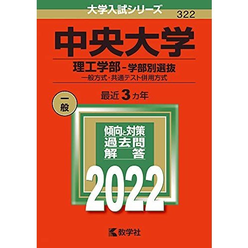 中央大学 理工学部-学部別選抜 一般方式・共通テスト併用方式 2022年版