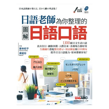 LiveABC 日語老師為你整理的圖解日語口語