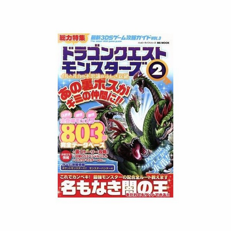 ニンテンドー３ｄｓ 最新３ｄｓゲーム攻略ガイド ｖｏｌ ３ ｍｓ ｍｏｏｋハッピーライフシリーズ 趣味 就職ガイド 資格 その他 通販 Lineポイント最大0 5 Get Lineショッピング