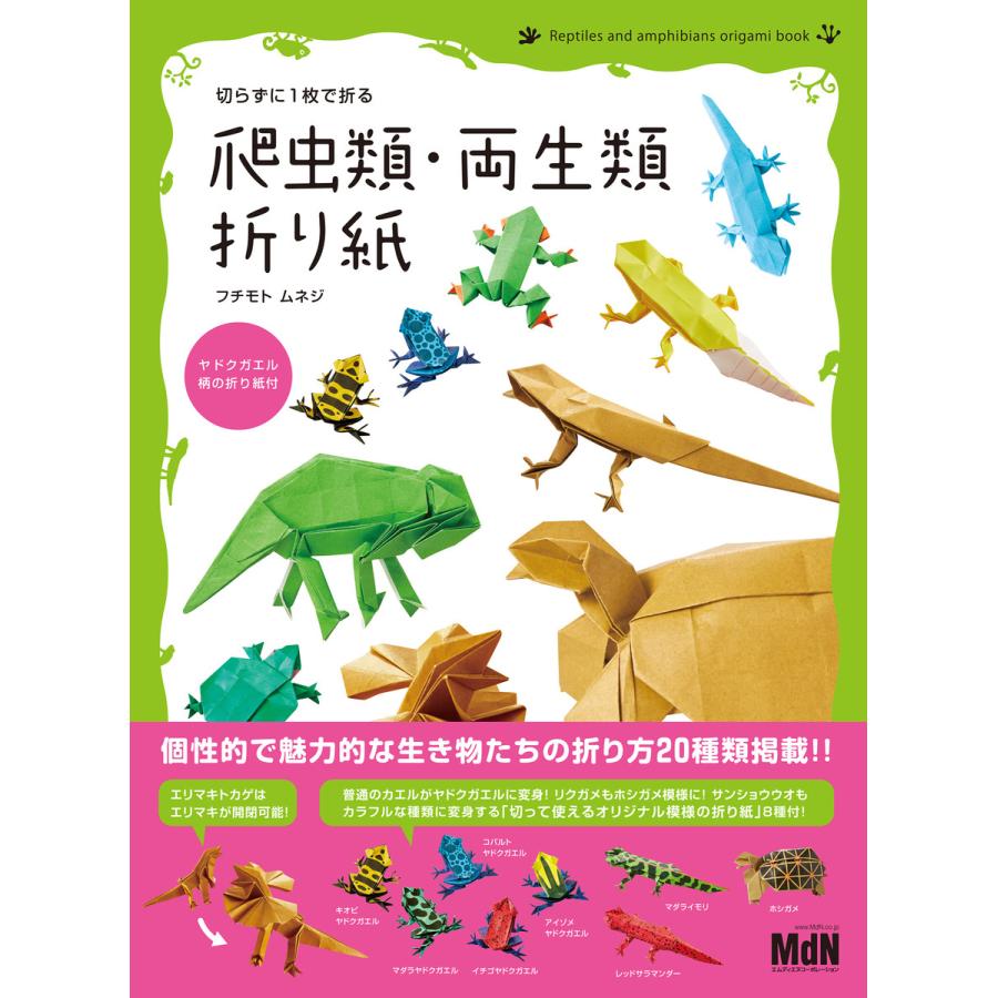 切らずにで折る 爬虫類・両生類折り紙