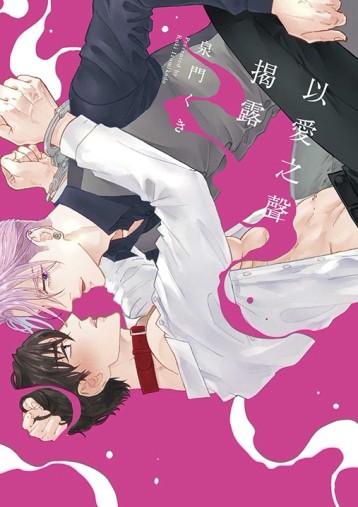 以愛之聲揭露（全）[二手書_近全新]