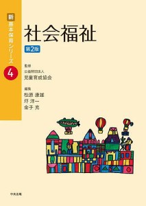 社会福祉 松原康雄 圷洋一 金子充