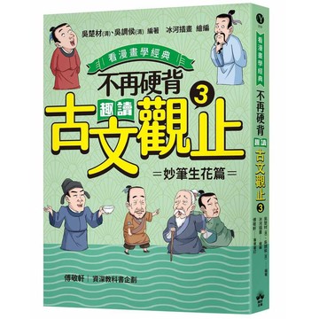 不再硬背，趣讀古文觀止(3)【看漫畫學經典】：妙筆生花篇【優質新書】