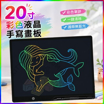液晶手寫板 彩色手寫板20吋大螢幕繪畫留言練字板 USB充電設計 一鍵清除防誤刪 告別紙張浪費 兒童塗鴉學習必備