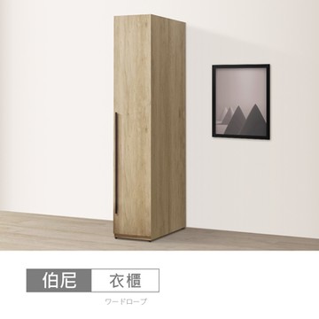 時尚屋 伯尼1.3尺衣櫃 寬39.3x深59.5x高201.5公分-免運費/免組裝/衣櫃
