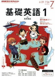  ＮＨＫテキストラジオテキスト　基礎英語１(７月号　Ｊｕｌｙ　２０１５) 月刊誌／ＮＨＫ出版