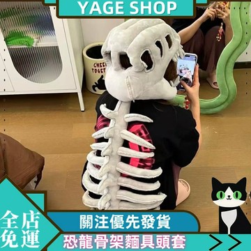 YAGE 恐龍骨架 恐龍園恐龍骨架 恐龍骨架麵具 頭套暴龍頭骨 搞怪成人恐龍骨架 帽子服饰