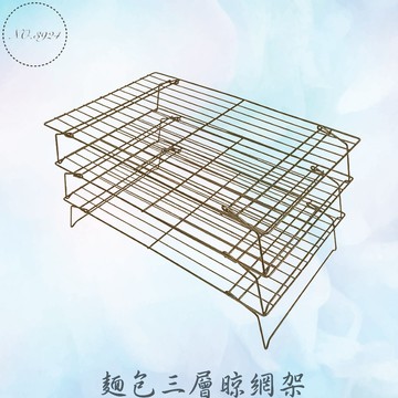 麵包三層晾網架 晾網架餅乾冷卻架 蛋糕冷卻架 不沾折疊冷卻架 麵包冷卻架 食品冷卻架 晾乾架 風乾架