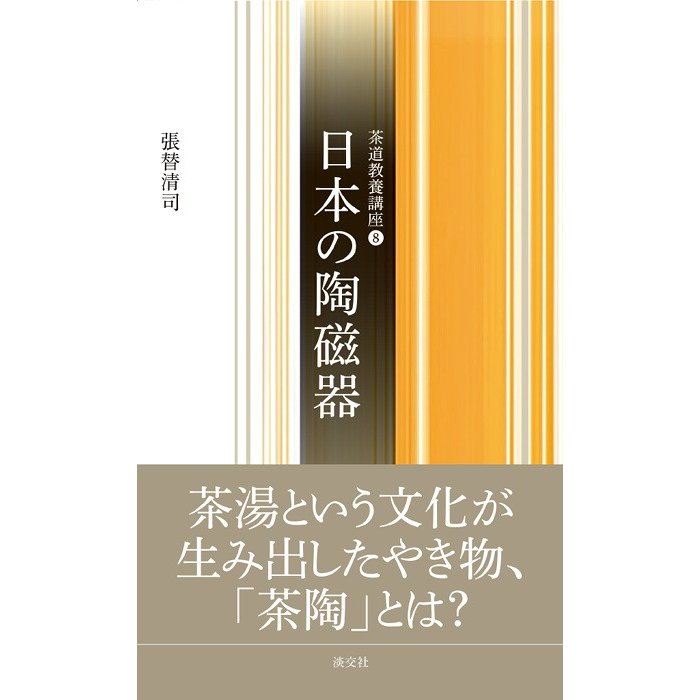 日本の陶磁器