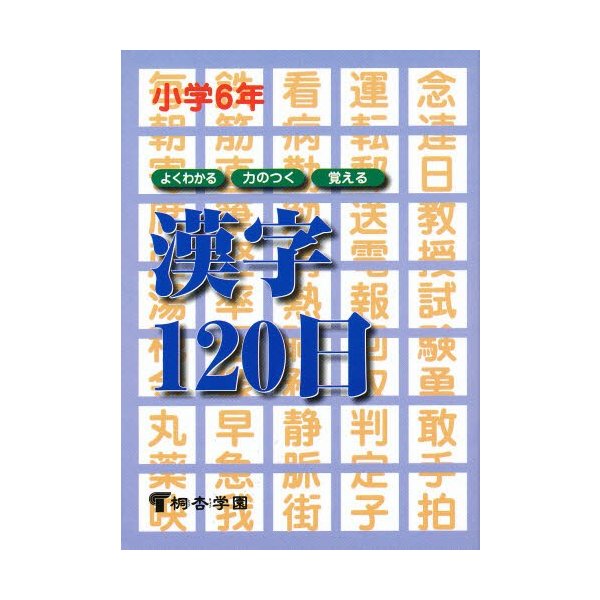 よくわかる・力のつく・覚える漢字120日 小学6年