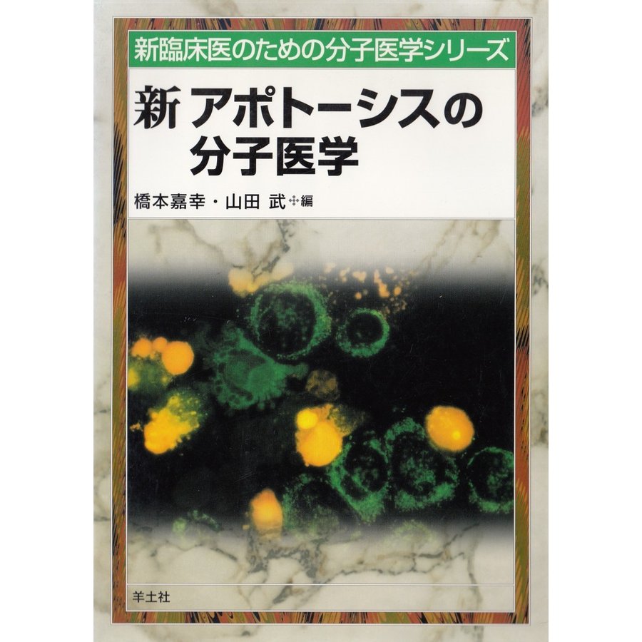 新アポトーシスの分子医学   橋本嘉幸　山田武 中古　単行本