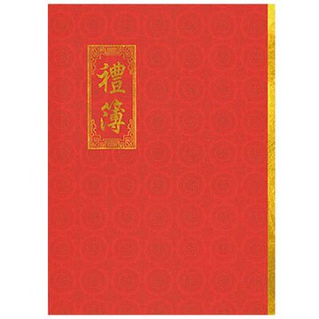 美加美 6138 紅禮簿 / 本