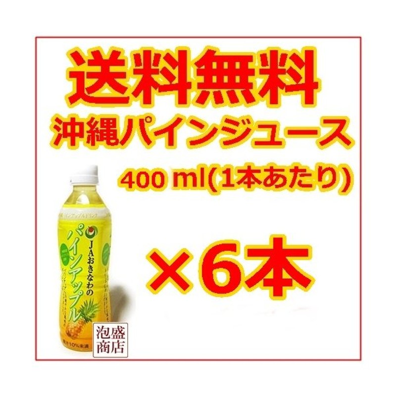 パイナップルジュース 400ml 6本セット Jaおきなわ 沖縄県産パインアップル使用 パインジュース お土産 おみやげ お取り寄せ 通販 Lineポイント最大0 5 Get Lineショッピング