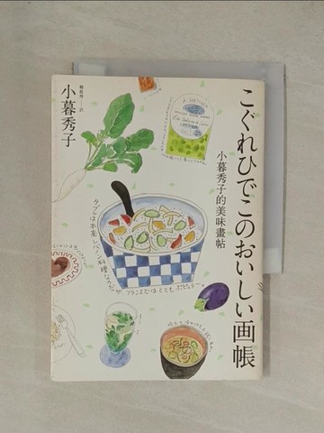 【書寶二手書T1／餐飲_YGO】小暮秀子的美味畫帖_賴庭筠