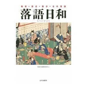 落語日和／山川出版社