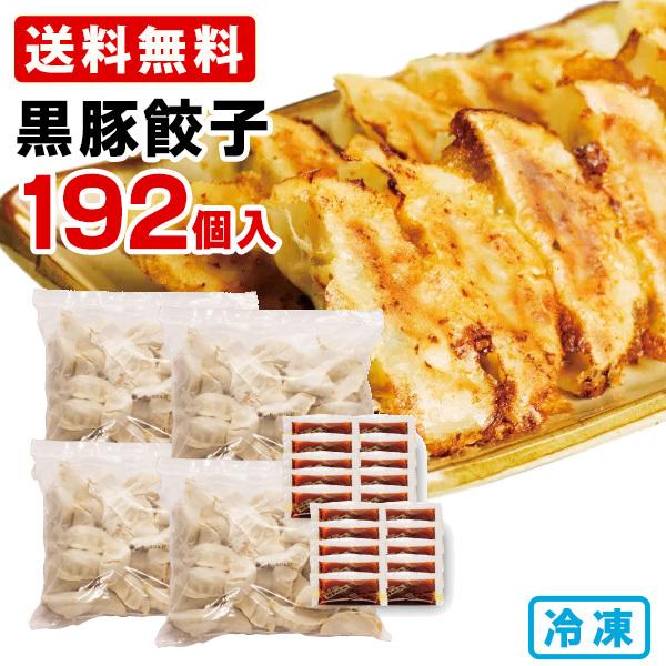 博多ラーメン　げんこつ　黒豚餃子192個　(48個入り×4袋)　送料無料　冷凍