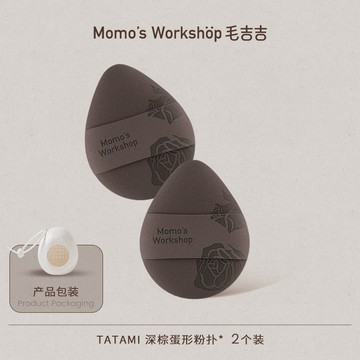 毛吉吉Momo's Workshop玫瑰系列粉撲 高彈上妝輕鬆打造無暇妝效 TAMI深棕蛋形
