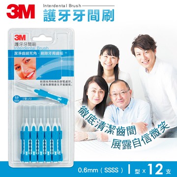3M 護牙牙間刷-I型-0.6mm-12入裝★3M 迎新送舊 ★299起免運