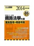 鐵路特考：鐵路法學大意[二手書_良好]