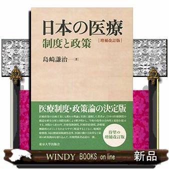 日本の医療増補改訂版