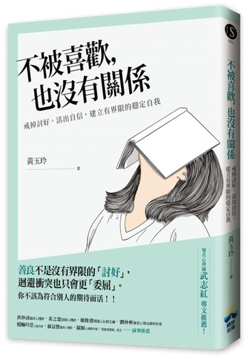 不被喜歡，也沒有關係：戒掉討好，建立有界限的穩定自我[二手書_近全新]