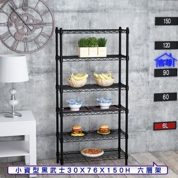 客尊屋-粗管小資型 30x76X150Hcm 黑武士六層架