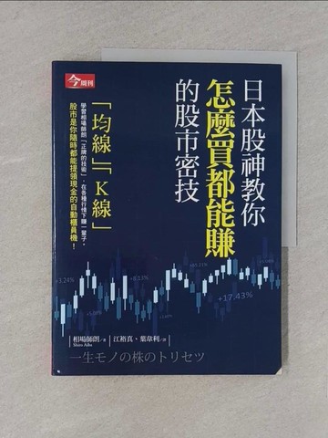 【書寶二手書T1／股票_YWZ】日本股神教你怎麼買都能賺的股市密技_相場師朗,  江裕真, 葉韋利