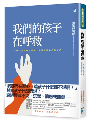 我們的孩子在呼救：一個兒少精神科醫師，與傷痕累累的孩子們[二手書_全新]