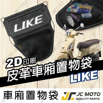 【JC-MOTO】  車廂置物袋 LIKE 置物 車廂收納 收納袋 收納小物