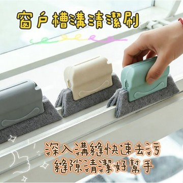【MoMo媽咪】窗戶槽溝清潔刷 可拆洗窗槽清洗刷子  窗槽死角清潔  窗戶凹槽小刷子