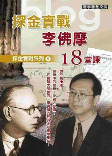 探金實戰．李佛摩18堂課[二手書_良好]