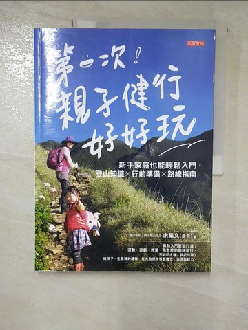 【書寶二手書T4／旅遊_R5S】第一次親子健行好好玩！：新手家庭也能輕鬆入門，登山知識×行前準備╳路線指南_余業文