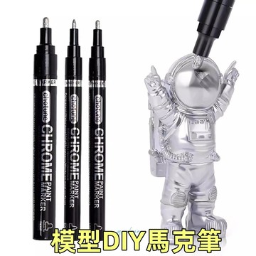 台灣現貨🎈鍍鉻馬克筆 油漆筆 電鍍筆 模型上色筆 電鍍漆筆 鋼彈組裝上漆 電鍍上漆筆 高光電鍍筆 模型DIY馬克筆