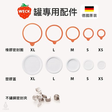 德國 Weck 玻璃密封罐專用配件 (任選) 塑膠蓋 密封圈 密封夾