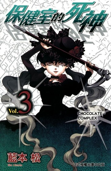 【電子書】保健室的死神(3)