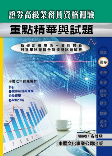 【114年最新版】證券商高級業務員資格測驗重點精華與試題 (1版) 高朝樑 2025 東展文化事業有限公司