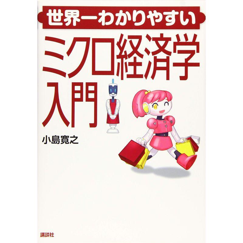 世界一わかりやすいミクロ経済学入門 (KS専門書)