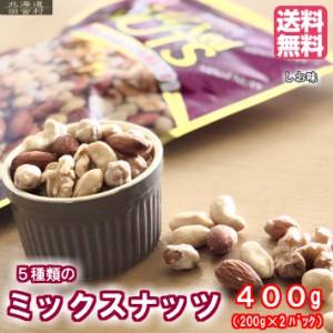 5種類のミックスナッツ 400ｇ (200ｇ×2パック) 