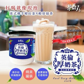 【粿女兒商行】??現貨 英倫厚奶茶 250g 英式奶茶 特濃奶茶