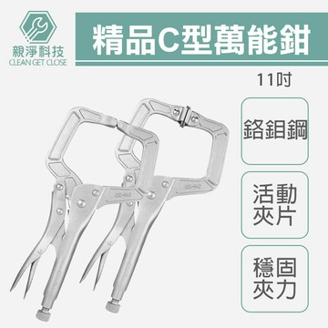 台灣出貨！台灣製精品款11SP 11R萬能鉗 附彈片/不附彈片 固定鉗 鉻鉬鋼 C型夾 IRWIN VICE GRIP
